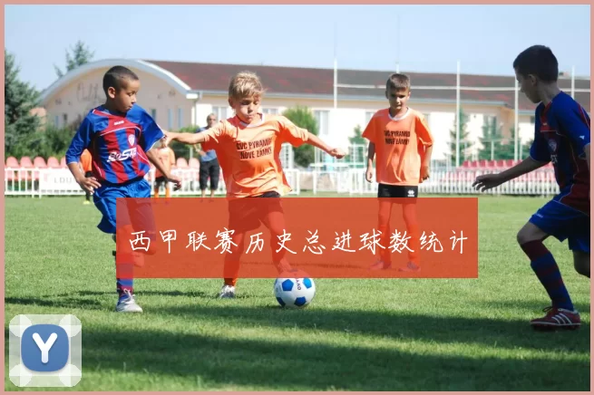 西甲联赛历史总进球数统计