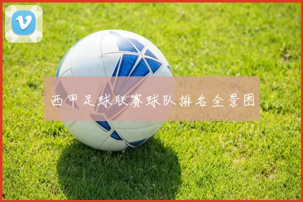 西甲足球联赛球队排名全景图
