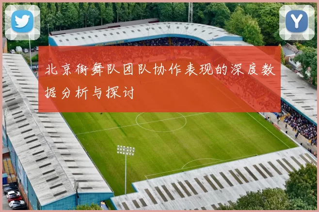北京街舞队团队协作表现的深度数据分析与探讨