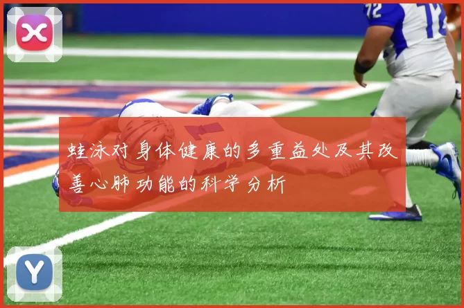 蛙泳对身体健康的多重益处及其改善心肺功能的科学分析