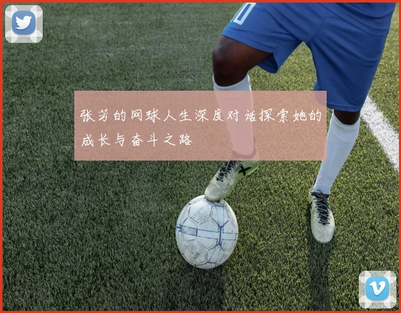 张芳的网球人生深度对话探索她的成长与奋斗之路