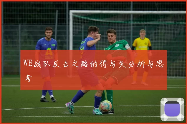 WE战队反击之路的得与失分析与思考