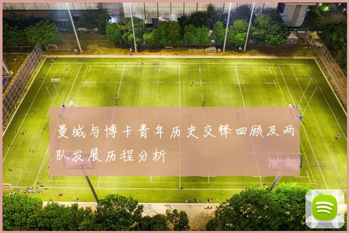 曼城与博卡青年历史交锋回顾及两队发展历程分析