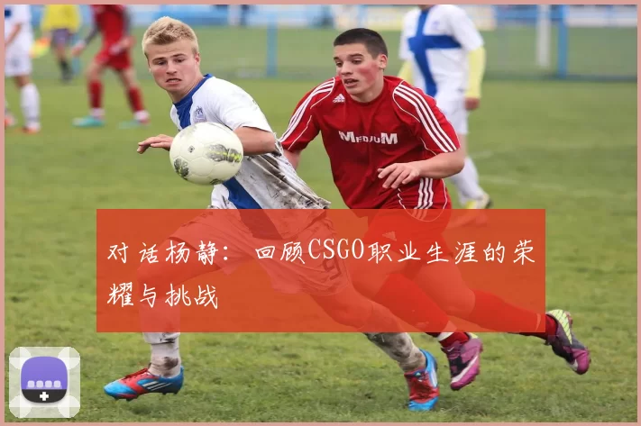对话杨静：回顾CSGO职业生涯的荣耀与挑战