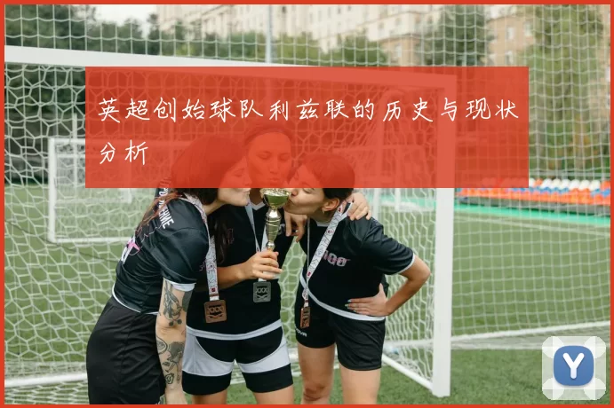 英超创始球队利兹联的历史与现状分析