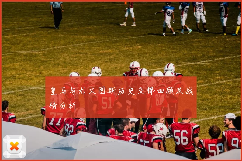 皇马与尤文图斯历史交锋回顾及战绩分析
