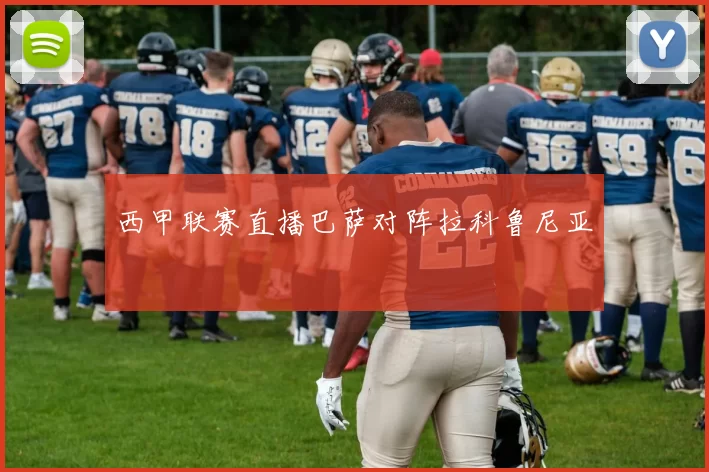 西甲联赛直播巴萨对阵拉科鲁尼亚