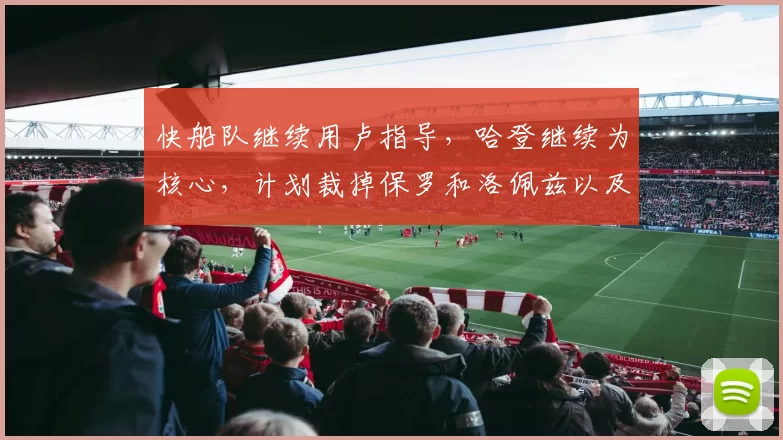 快船队继续用卢指导，哈登继续为核心，计划裁掉保罗和洛佩兹以及比尔