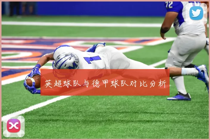 英超球队与德甲球队对比分析