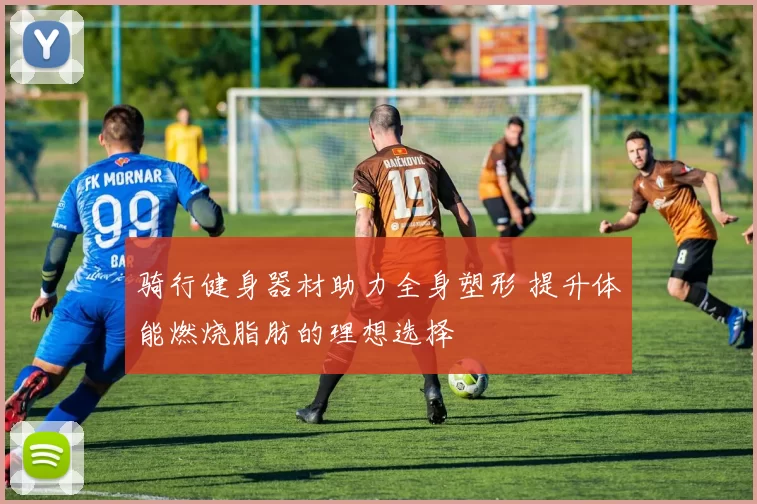 骑行健身器材助力全身塑形 提升体能燃烧脂肪的理想选择