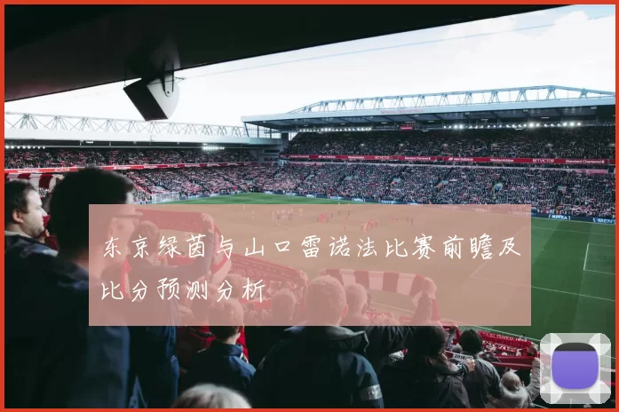 东京绿茵与山口雷诺法比赛前瞻及比分预测分析