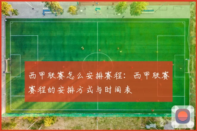 西甲联赛怎么安排赛程：西甲联赛赛程的安排方式与时间表