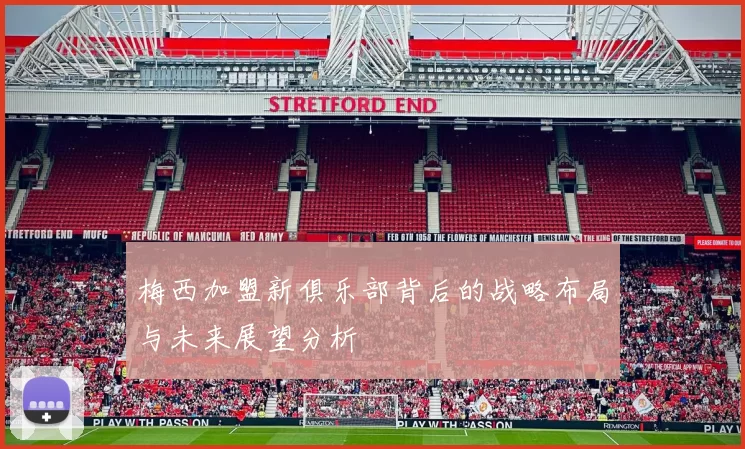 梅西加盟新俱乐部背后的战略布局与未来展望分析